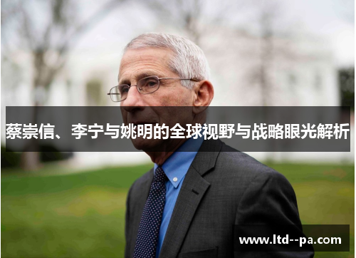 蔡崇信、李宁与姚明的全球视野与战略眼光解析
