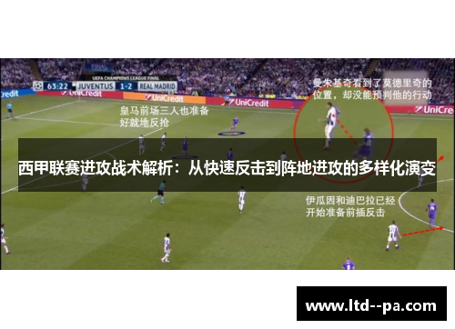 西甲联赛进攻战术解析：从快速反击到阵地进攻的多样化演变