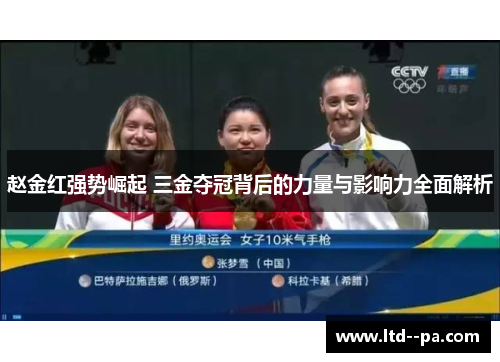 赵金红强势崛起 三金夺冠背后的力量与影响力全面解析 赵金红强势崛起 三金夺冠背后的力量与影响力全面解析