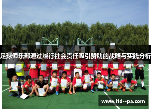 足球俱乐部通过履行社会责任吸引赞助的战略与实践分析