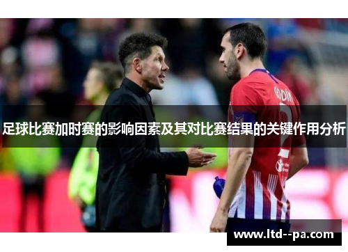 足球比赛加时赛的影响因素及其对比赛结果的关键作用分析
