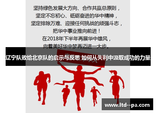 辽宁队败给北京队的启示与反思 如何从失利中汲取成功的力量
