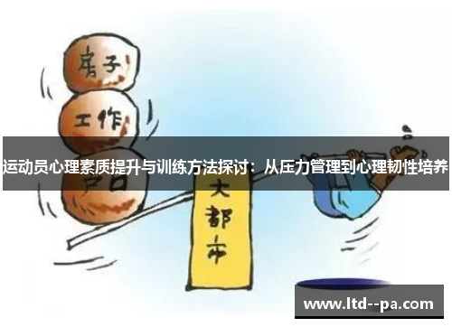 运动员心理素质提升与训练方法探讨：从压力管理到心理韧性培养
