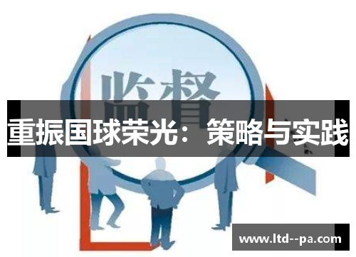 重振国球荣光：策略与实践