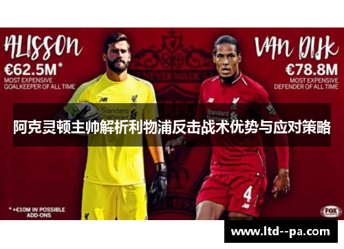阿克灵顿主帅解析利物浦反击战术优势与应对策略
