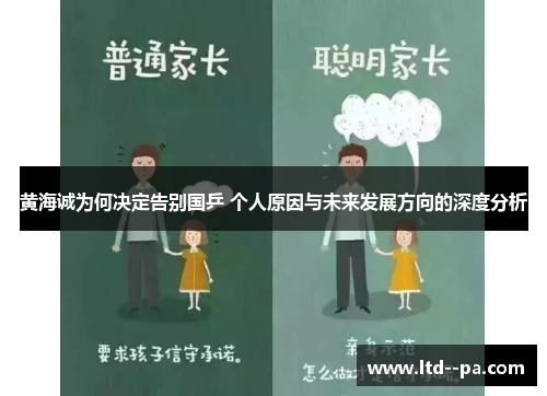 黄海诚为何决定告别国乒 个人原因与未来发展方向的深度分析