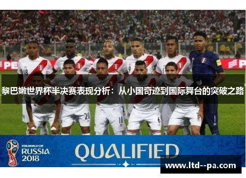 黎巴嫩世界杯半决赛表现分析:从小国奇迹到国际舞台的突破之路 黎巴嫩世界杯半决赛表现分析:从小国奇迹到国际舞台的突破之路