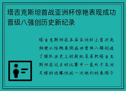 塔吉克斯坦首战亚洲杯惊艳表现成功晋级八强创历史新纪录 塔吉克斯坦首战亚洲杯惊艳表现成功晋级八强创历史新纪录