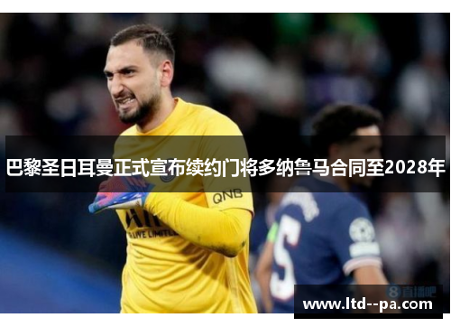巴黎圣日耳曼正式宣布续约门将多纳鲁马合同至2028年