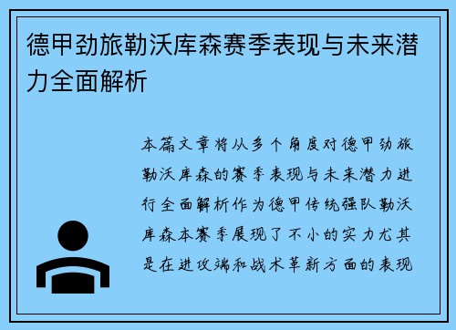 德甲劲旅勒沃库森赛季表现与未来潜力全面解析