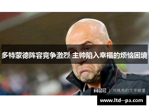 多特蒙德阵容竞争激烈 主帅陷入幸福的烦恼困境