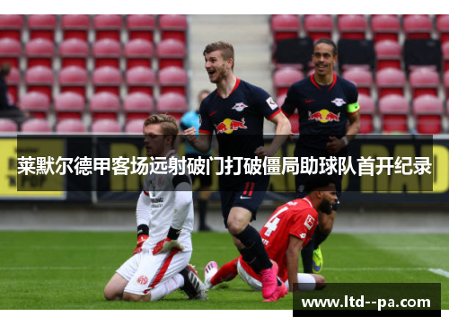 莱默尔德甲客场远射破门打破僵局助球队首开纪录 莱默尔德甲客场远射破门打破僵局助球队首开纪录