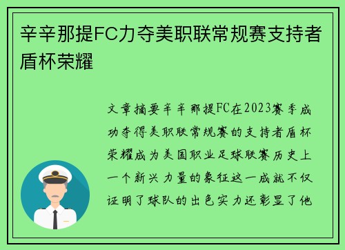 辛辛那提FC力夺美职联常规赛支持者盾杯荣耀 辛辛那提FC力夺美职联常规赛支持者盾杯荣耀