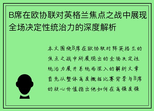 B席在欧协联对英格兰焦点之战中展现全场决定性统治力的深度解析 B席在欧协联对英格兰焦点之战中展现全场决定性统治力的深度解析