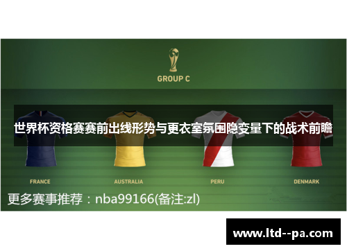 世界杯资格赛赛前出线形势与更衣室氛围隐变量下的战术前瞻