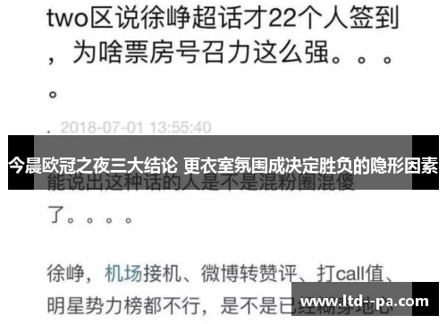 今晨欧冠之夜三大结论 更衣室氛围成决定胜负的隐形因素 今晨欧冠之夜三大结论 更衣室氛围成决定胜负的隐形因素