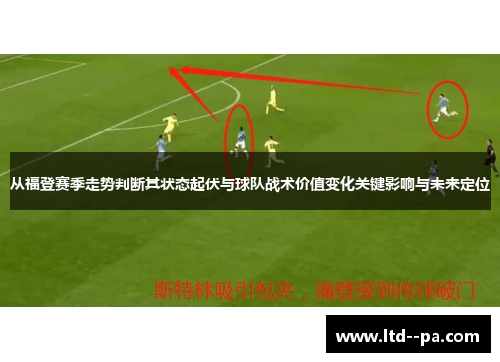从福登赛季走势判断其状态起伏与球队战术价值变化关键影响与未来定位 从福登赛季走势判断其状态起伏与球队战术价值变化关键影响与未来定位