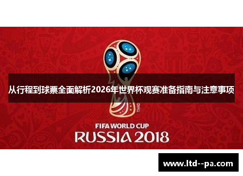 从行程到球票全面解析2026年世界杯观赛准备指南与注意事项 从行程到球票全面解析2026年世界杯观赛准备指南与注意事项