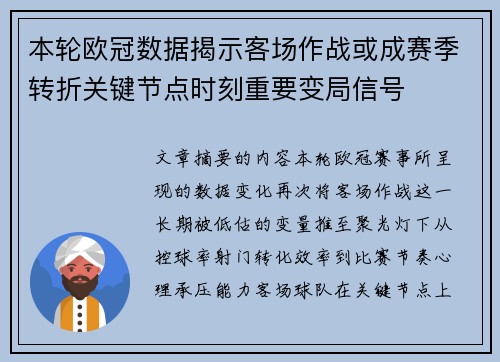 本轮欧冠数据揭示客场作战或成赛季转折关键节点时刻重要变局信号 本轮欧冠数据揭示客场作战或成赛季转折关键节点时刻重要变局信号