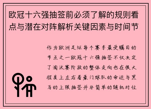 欧冠十六强抽签前必须了解的规则看点与潜在对阵解析关键因素与时间节点