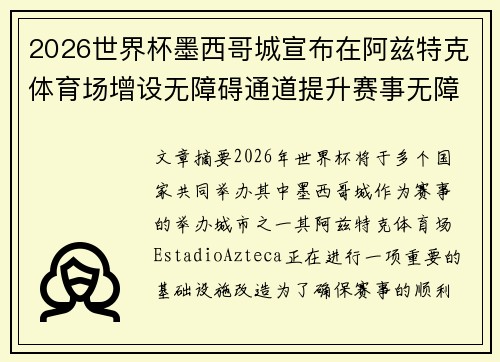 2026世界杯墨西哥城宣布在阿兹特克体育场增设无障碍通道提升赛事无障碍设施 2026世界杯墨西哥城宣布在阿兹特克体育场增设无障碍通道提升赛事无障碍设施