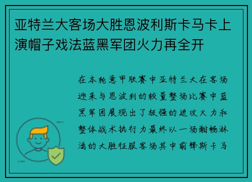 亚特兰大客场大胜恩波利斯卡马卡上演帽子戏法蓝黑军团火力再全开