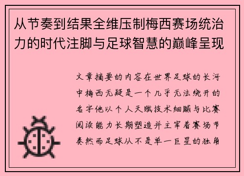 从节奏到结果全维压制梅西赛场统治力的时代注脚与足球智慧的巅峰呈现 从节奏到结果全维压制梅西赛场统治力的时代注脚与足球智慧的巅峰呈现