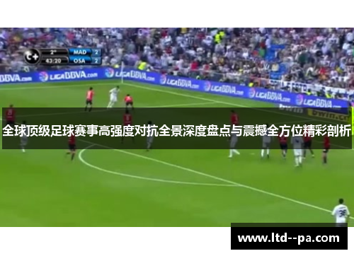 全球顶级足球赛事高强度对抗全景深度盘点与震撼全方位精彩剖析 全球顶级足球赛事高强度对抗全景深度盘点与震撼全方位精彩剖析