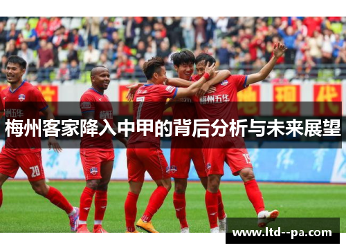 梅州客家降入中甲的背后分析与未来展望