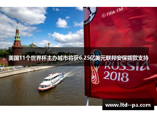 美国11个世界杯主办城市将获6.25亿美元联邦安保拨款支持 美国11个世界杯主办城市将获6.25亿美元联邦安保拨款支持
