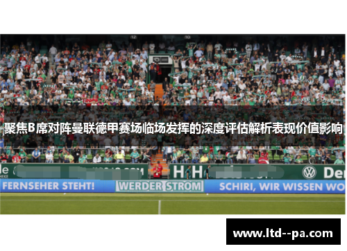 聚焦B席对阵曼联德甲赛场临场发挥的深度评估解析表现价值影响 聚焦B席对阵曼联德甲赛场临场发挥的深度评估解析表现价值影响