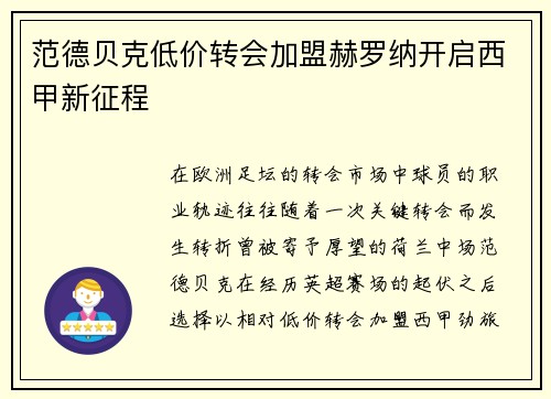 范德贝克低价转会加盟赫罗纳开启西甲新征程 范德贝克低价转会加盟赫罗纳开启西甲新征程