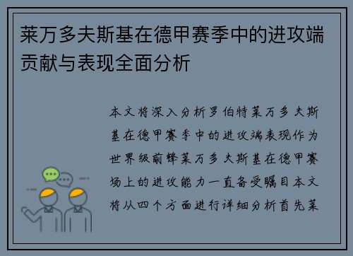 莱万多夫斯基在德甲赛季中的进攻端贡献与表现全面分析