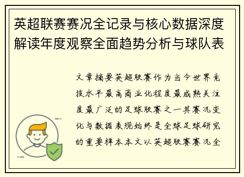 英超联赛赛况全记录与核心数据深度解读年度观察全面趋势分析与球队表现评估 英超联赛赛况全记录与核心数据深度解读年度观察全面趋势分析与球队表现评估