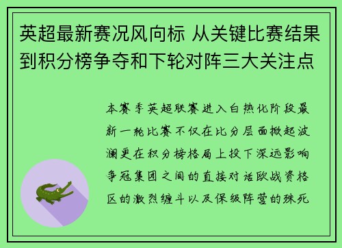 英超最新赛况风向标 从关键比赛结果到积分榜争夺和下轮对阵三大关注点 英超最新赛况风向标 从关键比赛结果到积分榜争夺和下轮对阵三大关注点