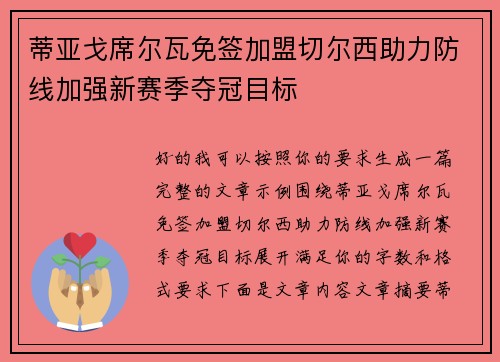 蒂亚戈席尔瓦免签加盟切尔西助力防线加强新赛季夺冠目标 蒂亚戈席尔瓦免签加盟切尔西助力防线加强新赛季夺冠目标