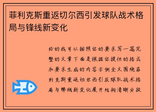 菲利克斯重返切尔西引发球队战术格局与锋线新变化 菲利克斯重返切尔西引发球队战术格局与锋线新变化
