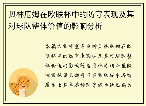贝林厄姆在欧联杯中的防守表现及其对球队整体价值的影响分析 贝林厄姆在欧联杯中的防守表现及其对球队整体价值的影响分析