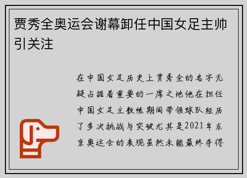 贾秀全奥运会谢幕卸任中国女足主帅引关注 贾秀全奥运会谢幕卸任中国女足主帅引关注