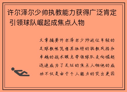 许尔泽尔少帅执教能力获得广泛肯定 引领球队崛起成焦点人物