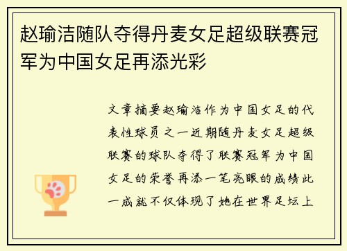 赵瑜洁随队夺得丹麦女足超级联赛冠军为中国女足再添光彩 赵瑜洁随队夺得丹麦女足超级联赛冠军为中国女足再添光彩