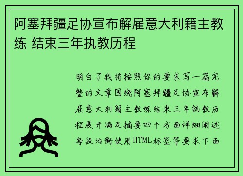 阿塞拜疆足协宣布解雇意大利籍主教练 结束三年执教历程 阿塞拜疆足协宣布解雇意大利籍主教练 结束三年执教历程