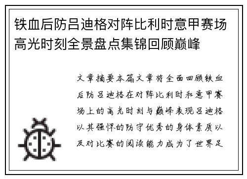 铁血后防吕迪格对阵比利时意甲赛场高光时刻全景盘点集锦回顾巅峰 铁血后防吕迪格对阵比利时意甲赛场高光时刻全景盘点集锦回顾巅峰