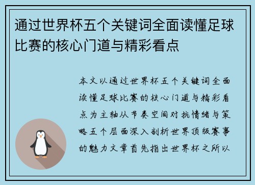 通过世界杯五个关键词全面读懂足球比赛的核心门道与精彩看点 通过世界杯五个关键词全面读懂足球比赛的核心门道与精彩看点