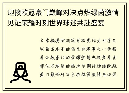 迎接欧冠豪门巅峰对决点燃绿茵激情见证荣耀时刻世界球迷共赴盛宴 迎接欧冠豪门巅峰对决点燃绿茵激情见证荣耀时刻世界球迷共赴盛宴