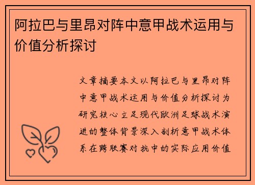 阿拉巴与里昂对阵中意甲战术运用与价值分析探讨