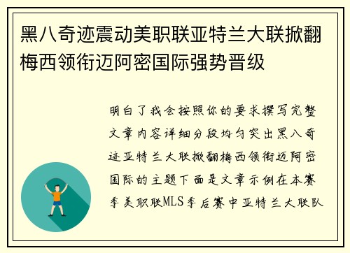 黑八奇迹震动美职联亚特兰大联掀翻梅西领衔迈阿密国际强势晋级 黑八奇迹震动美职联亚特兰大联掀翻梅西领衔迈阿密国际强势晋级