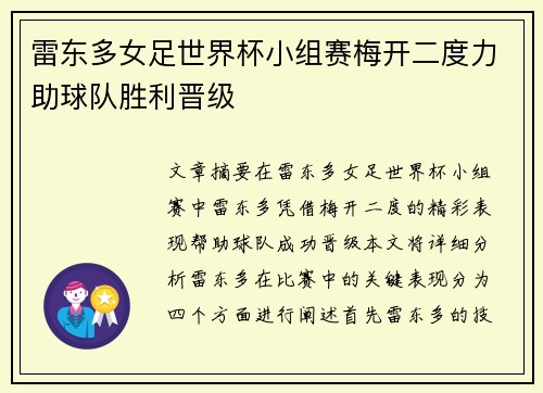 雷东多女足世界杯小组赛梅开二度力助球队胜利晋级 雷东多女足世界杯小组赛梅开二度力助球队胜利晋级