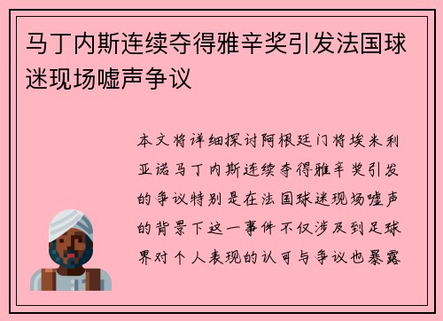 马丁内斯连续夺得雅辛奖引发法国球迷现场嘘声争议 马丁内斯连续夺得雅辛奖引发法国球迷现场嘘声争议
