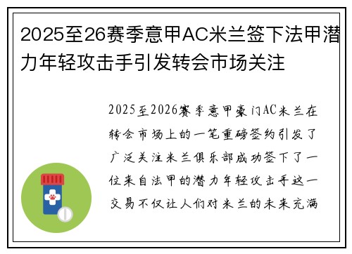 2025至26赛季意甲AC米兰签下法甲潜力年轻攻击手引发转会市场关注 2025至26赛季意甲AC米兰签下法甲潜力年轻攻击手引发转会市场关注
